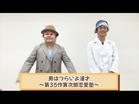 男はつらいよ漫才〜第35作寅次郎恋愛塾〜