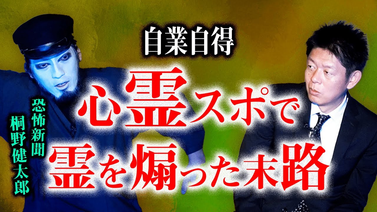 【恐怖新聞 桐野健太郎】桐野さんの体験談です。驚きの展開恐怖話です！考察求む!!!『島田秀平のお怪談巡り』