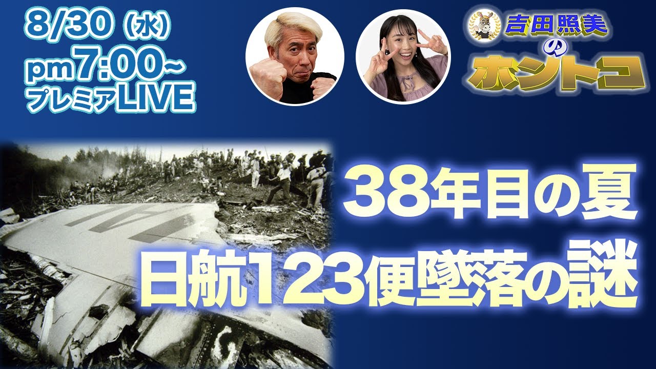 JAL123便墜落事故の謎！　38年前に起きた世界最大の航空機事故　数々の疑惑で陰謀論があとを絶たないこの事件の真相に挑む！