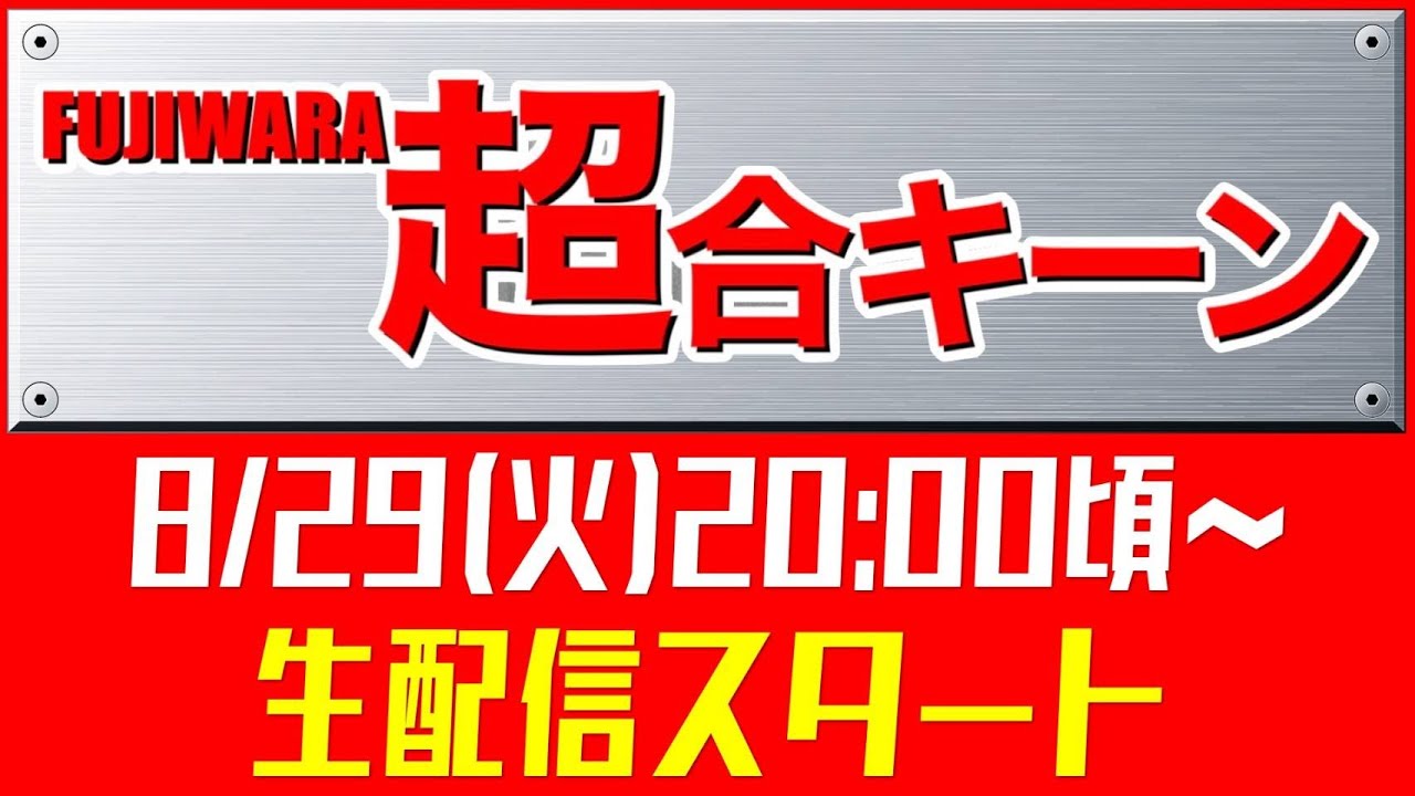 ２０時から生配信を行います。フジモンから重大発表もあります。是非、見てください。