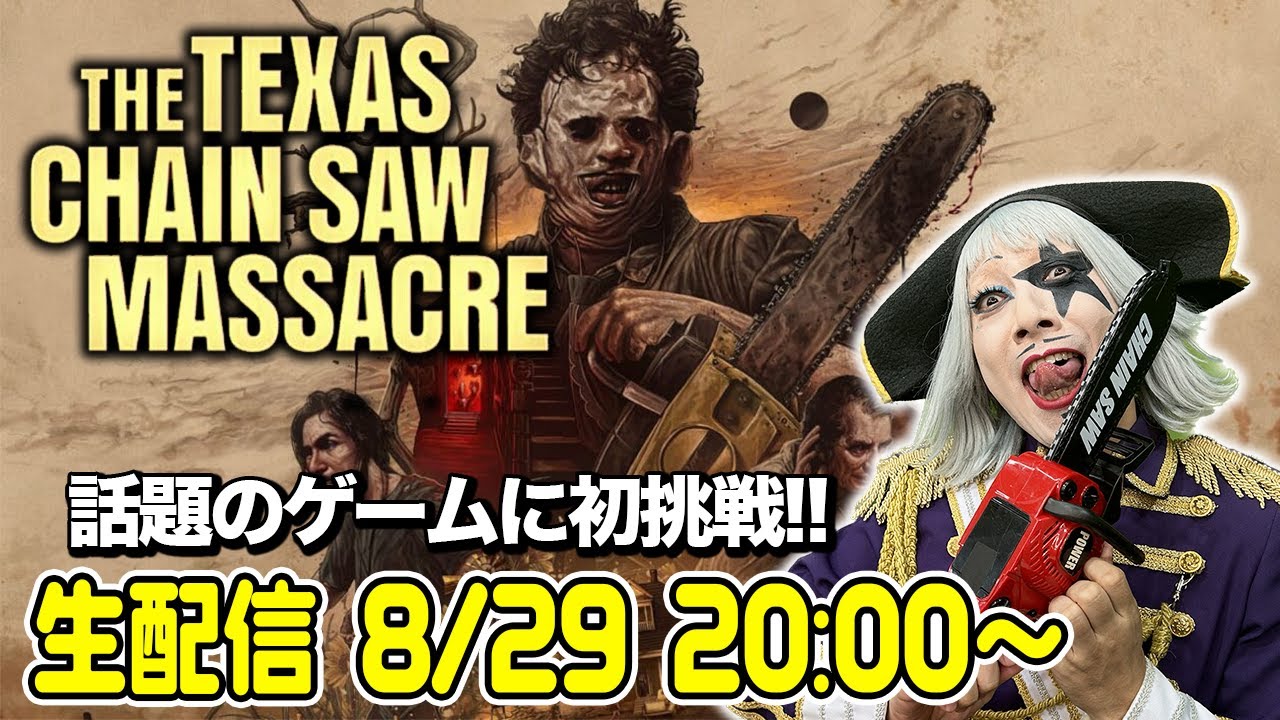 「悪魔のいけにえ」の非対称ゲームにゴー☆ジャスが初挑戦【The Texas Chain Saw Massacre】【火ー☆ジャス】#217