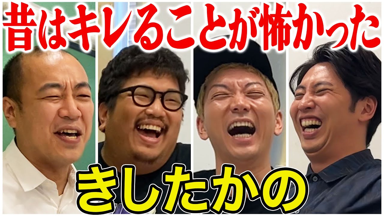 【コラボトーク】きしたかの 令和のドッキリ王を作った男とキレることを恐れていた男