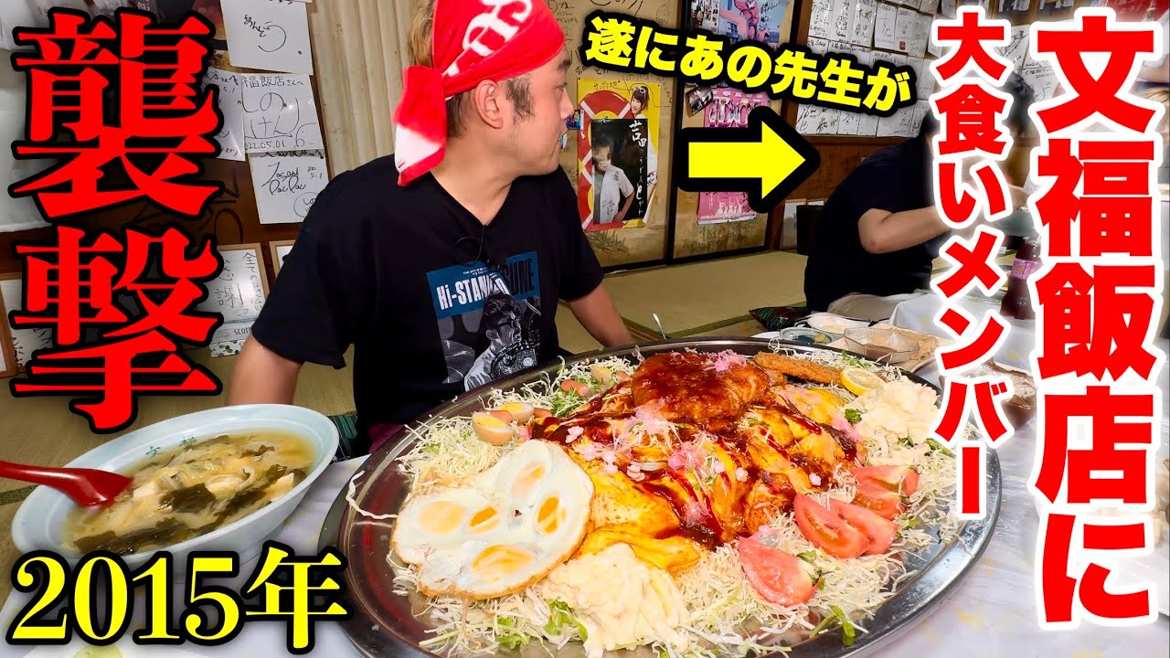 【大食い】昔の大食いメンバーと文福飯店に襲撃してみた結果…【2015年メンバー】