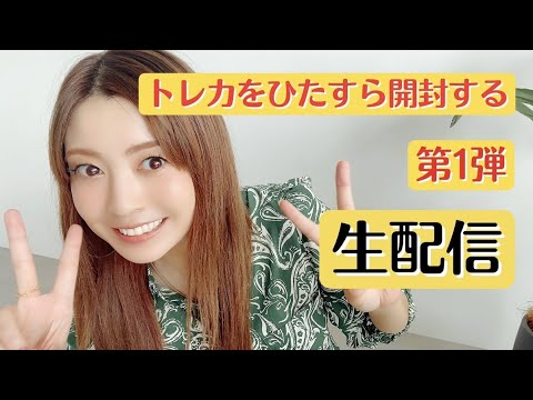 【トレカ開封生配信】大量のトレカを開けまくる第１弾！！！そして0時のEVNNEを待つ人の雑談【21時〜】