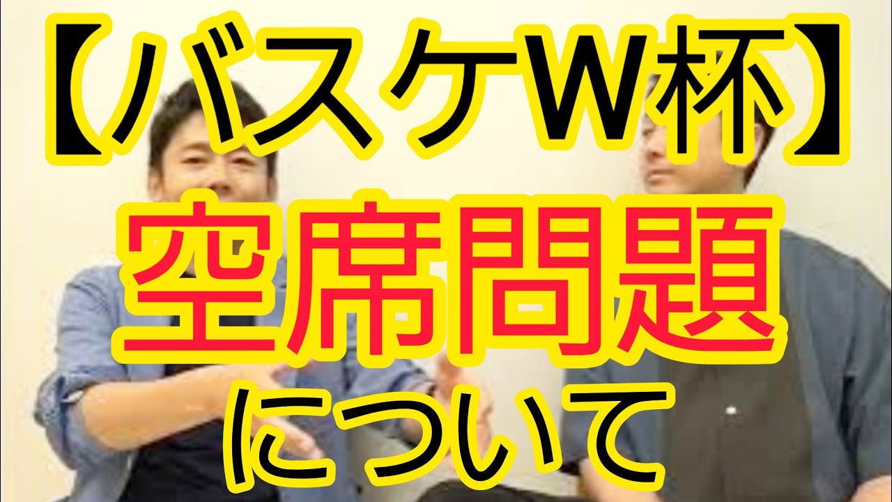 【バスケW杯】空席問題について