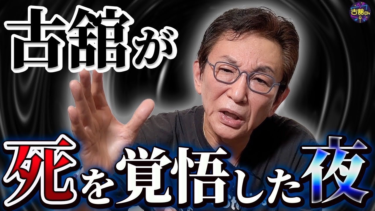 死ぬかと思った瞬間に古舘は何を見て何を感じたのか。