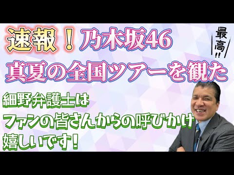 【皆のレポも聞かせて！】速報！乃木坂46真夏の全国ツアーを観ました！細野弁護士はファンの皆さんからの呼びかけ嬉しいです