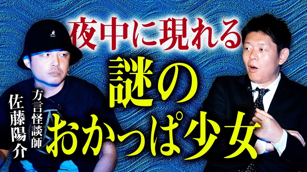 初登場【方言怪談師 佐藤陽介】夜中に現れる恐怖！謎のおかっぱ少女『島田秀平のお怪談巡り』