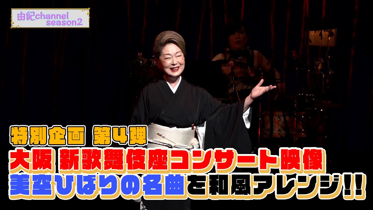 由紀チャンネルシーズンⅡ ＃69　大阪 新歌舞伎座でのコンサートの模様をお見せしちゃいます