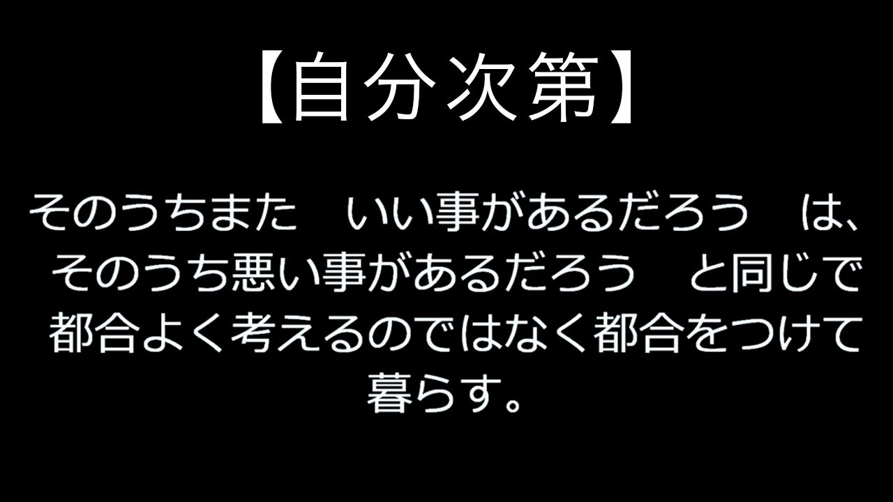 【最近の唄】自分次第