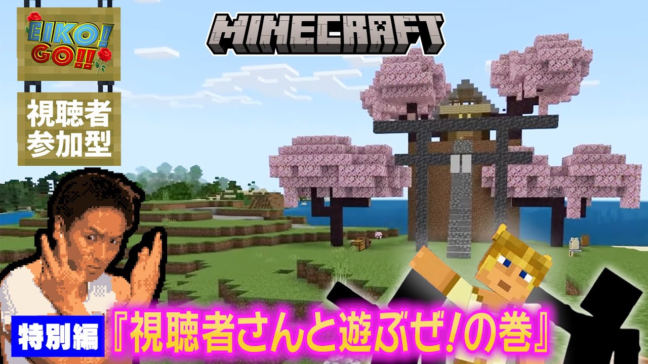 【特別編】EIKOがマインクラフトを生配信【視聴者さんと遊ぶぜ！の巻】