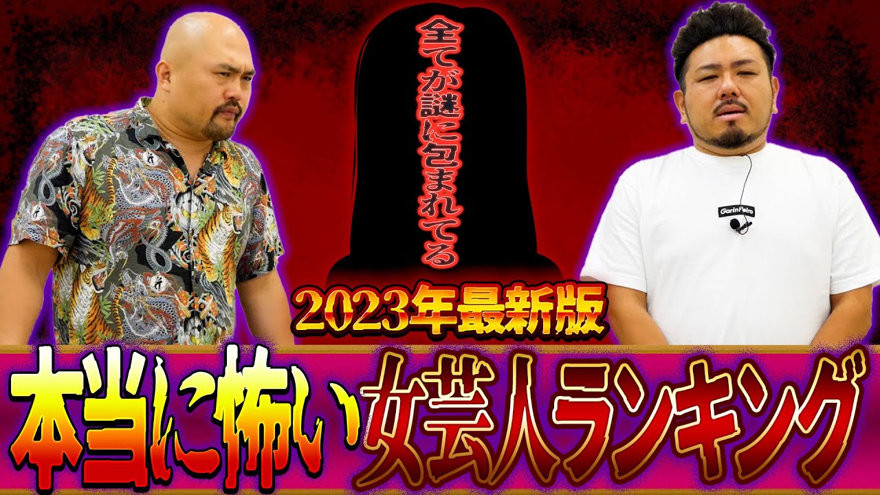 【恐怖】本当に怖い女芸人ランキング2023【鬼越トマホーク】