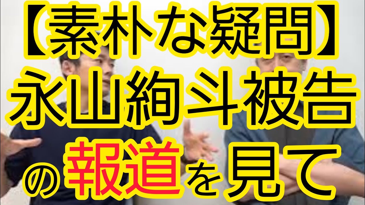 【素朴な疑問】永山絢斗被告の報道を見て