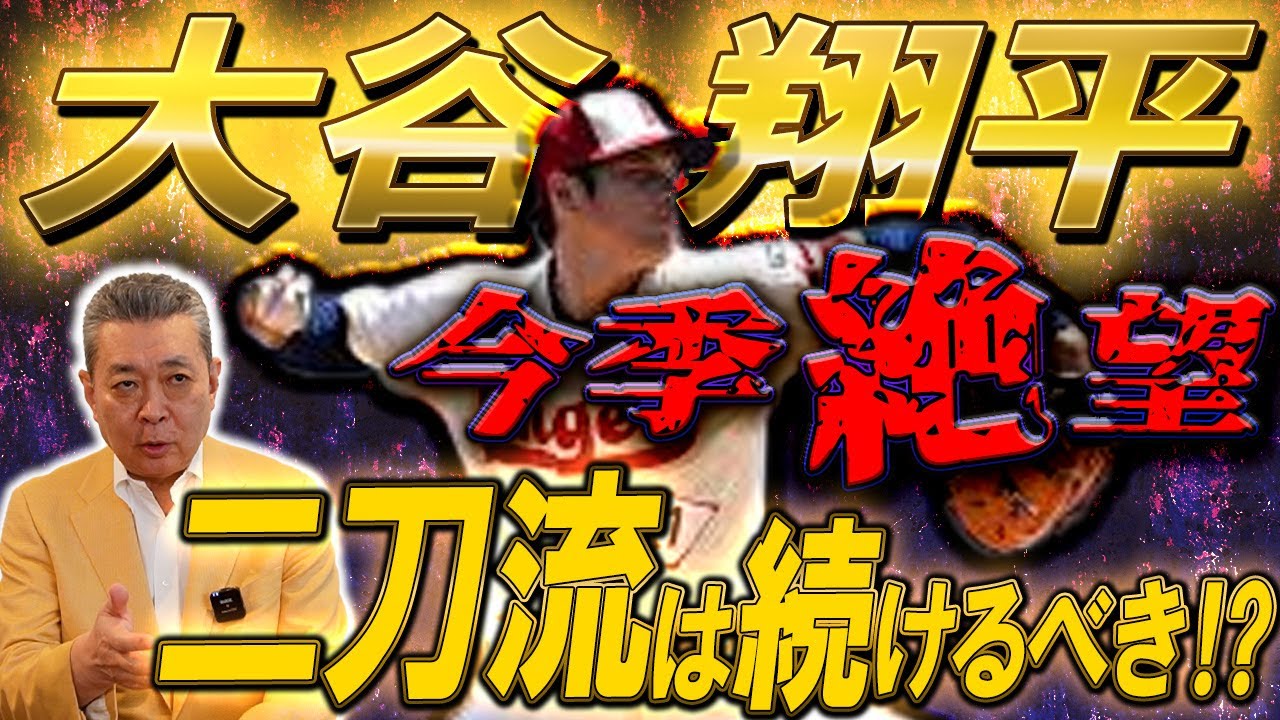 【今季絶望】大谷翔平のケガ！二刀流は続けるべき？バッティングへの影響は？じん帯損傷するとどうなる？