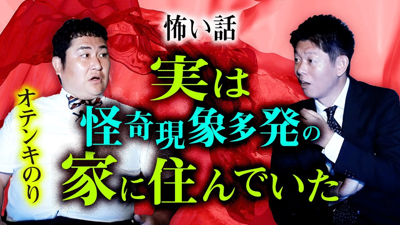 【オテンキのり】まだまだ恐怖話ありますのりさん！実は怪奇現象多発の家に住んでいた　　　　　『島田秀平のお怪談巡り』