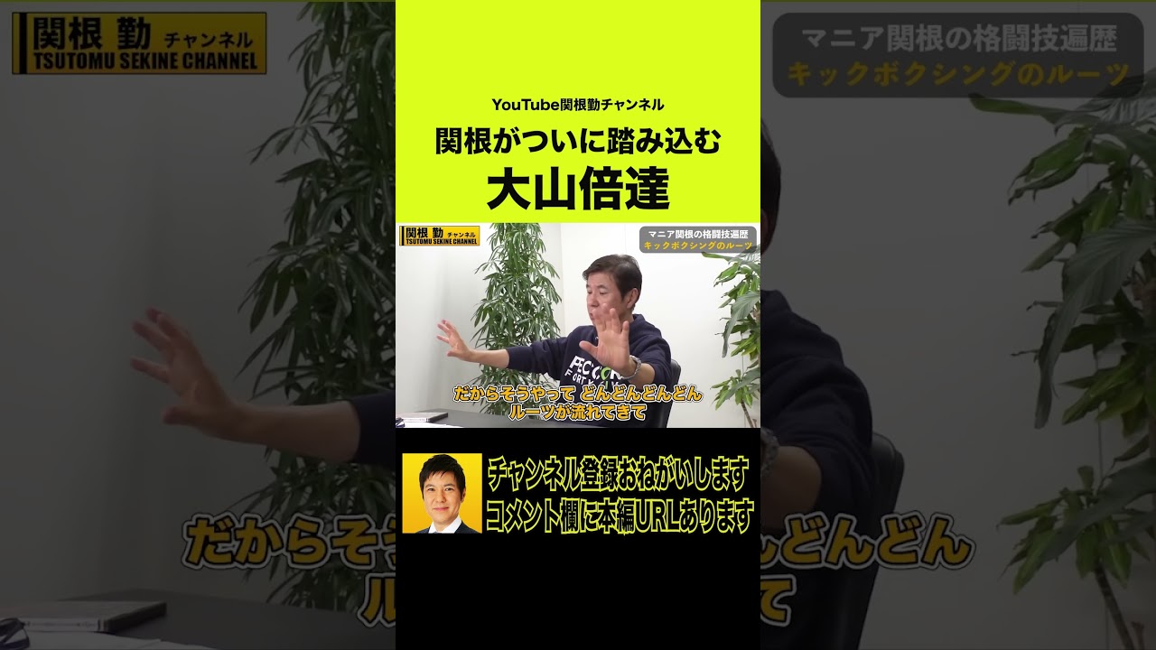 【極真カラテ】大山倍達総裁について関根が語る#shorts