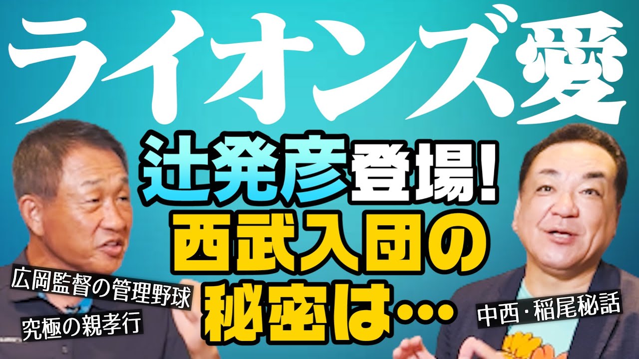 【辻発彦・前西武監督㊗️初登場】25歳でプロの遅咲き･･･鉄アレイを手で振って俊足に！ライオンズ入団の理由は親孝行！第１話