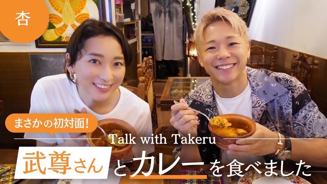 武尊さんとカレーを食べました［まさかの初対面！］Talk with TAKERU