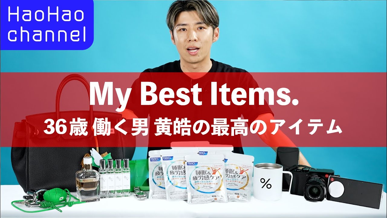 36歳 働く男 黄皓をつくる最高のアイテム | My best items.