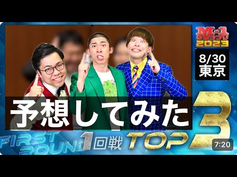 8/30 [東京] 1回戦/TOP3/予想してみた【1回戦TOP3】