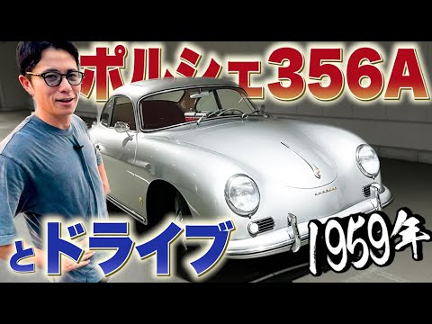 藤森慎吾が1959年製ポルシェとドライブ【356A】