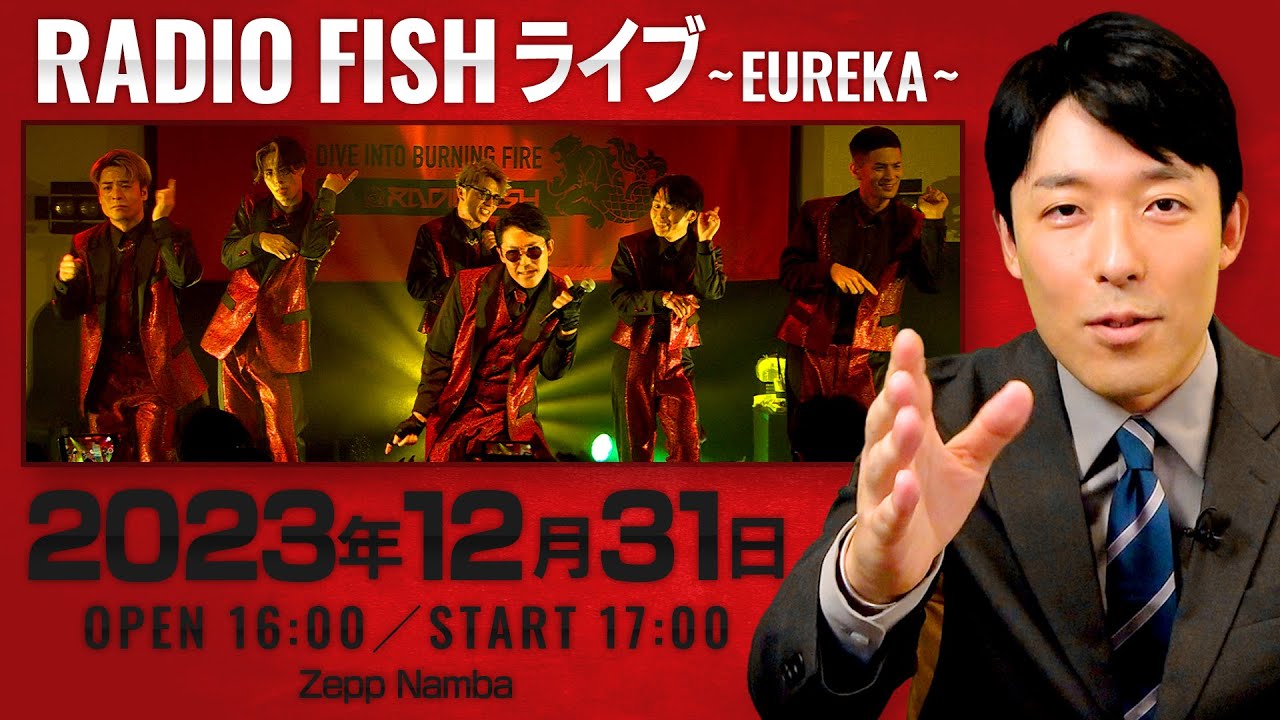 RADIO FISH 12/31大晦日に大阪でLIVEをやります【EUREKA】