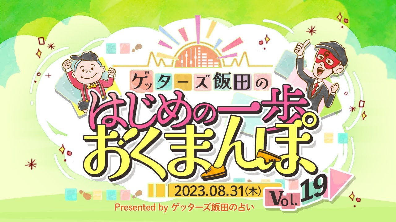 vol.19  「今年結婚します」と宣言してできたお相手との相性は…！？【 ゲッターズ飯田の「はじめの一歩、おくまんぽ」～short ver.～】