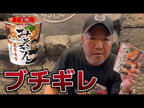 正直に言います!みそきんは果たして美味いのか！？