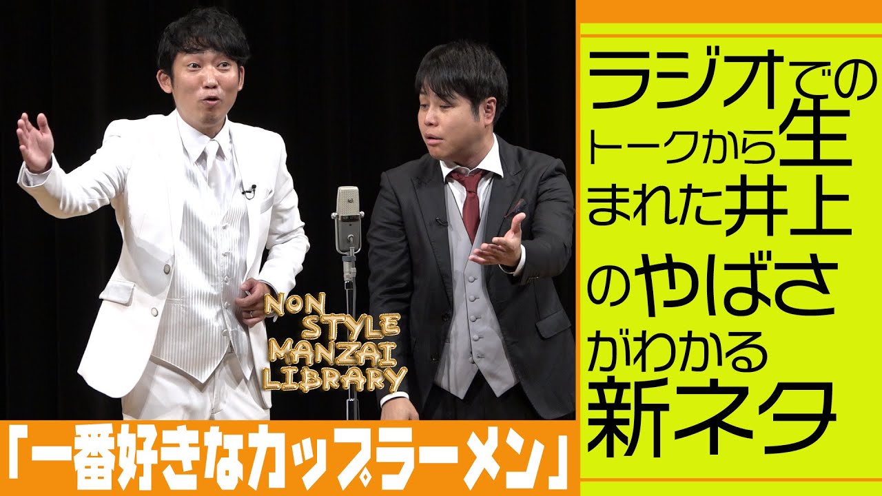 ラジオでのトークから生まれた井上のやばさがわかる新ネタ「一番好きなカップラーメン」