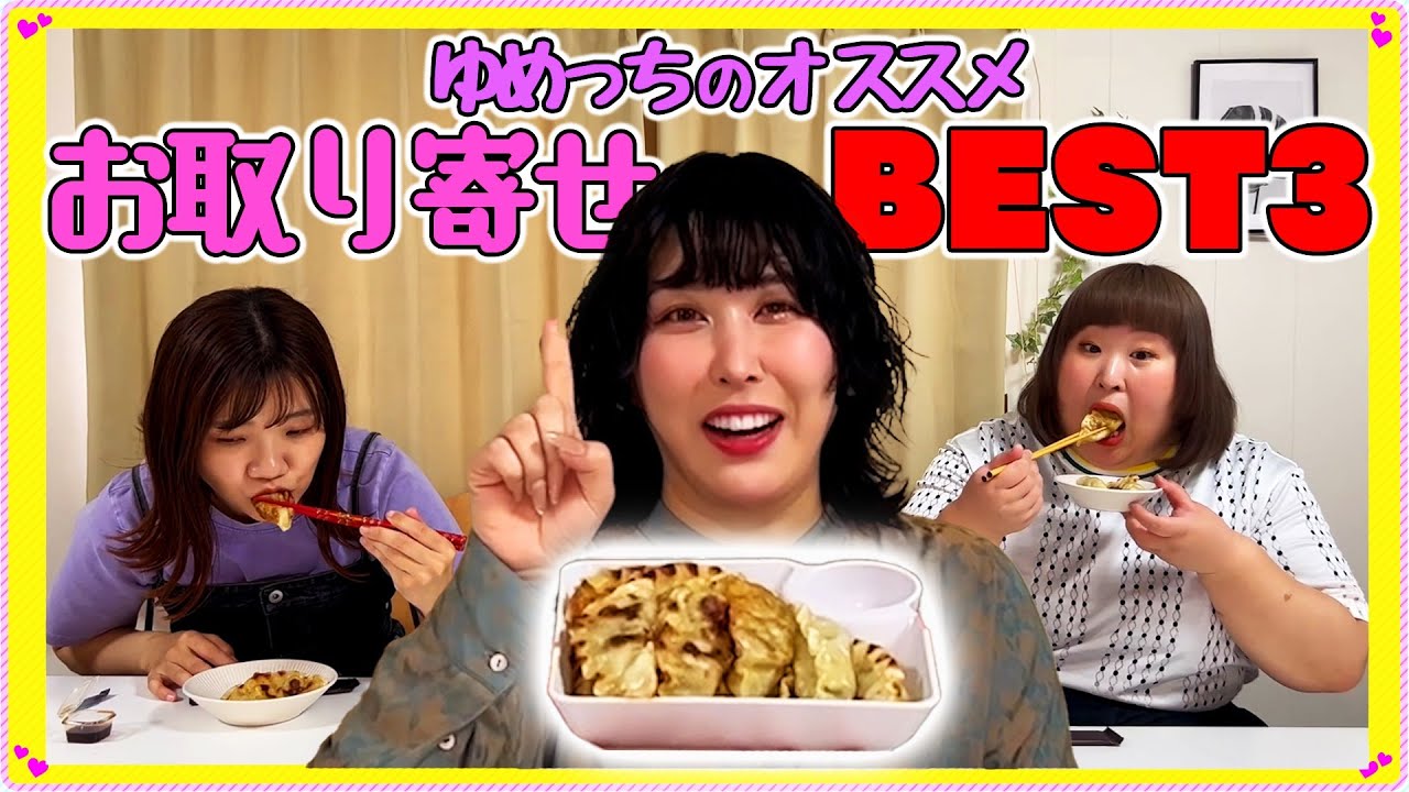 【お取り寄せ】ゆめっちのおすすめBEST3発表♩