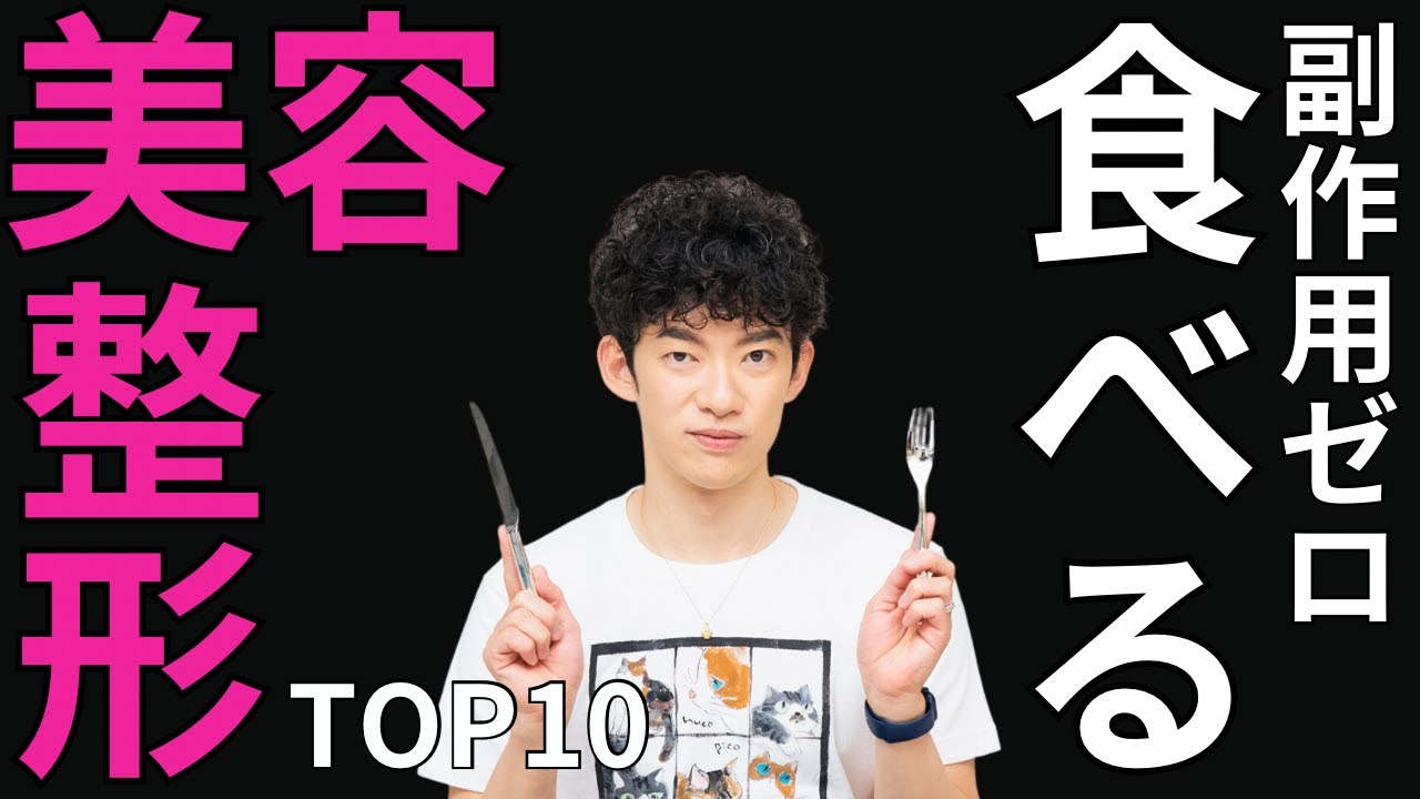 食べる美容整形TOP10