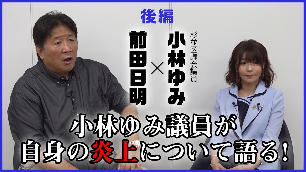 【後編】前田日明と小林ゆみ議員が地方議員の今後を憂う！その懸念や不信感とは！？