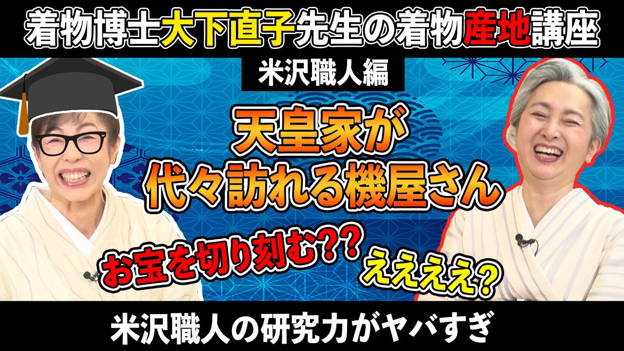 皇室が訪れる・夫婦愛が育む・藍にアレを飲ます❗❓米沢織👘の機屋に迫る❗この動画であなたも着物産地に訪れた気分になること間違いなし❗着物雑学講座【着物・講座・サト流#81】