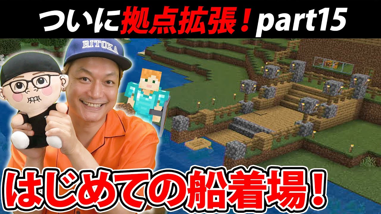 【マイクラ】拠点は次のステージへ！これがリトクラの船着場！【リトカ名人のマインクラフト実況part15】【リトクラ】