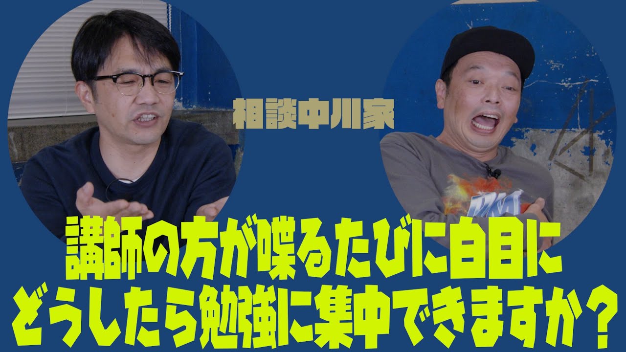 相談中川家「講師の方が喋るたびに白目にどうしたら勉強に集中できますか？」