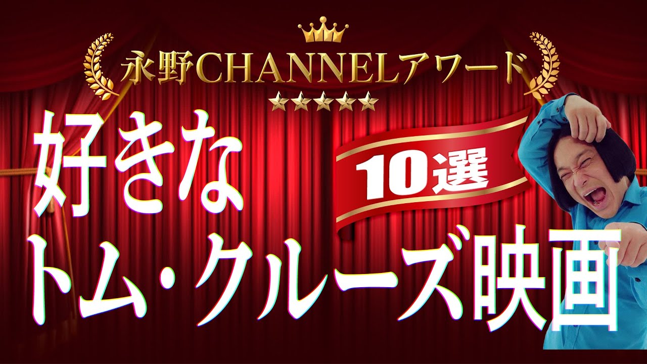 【明日9/1夜8時生配信】好きなトム・クルーズ映画１０選