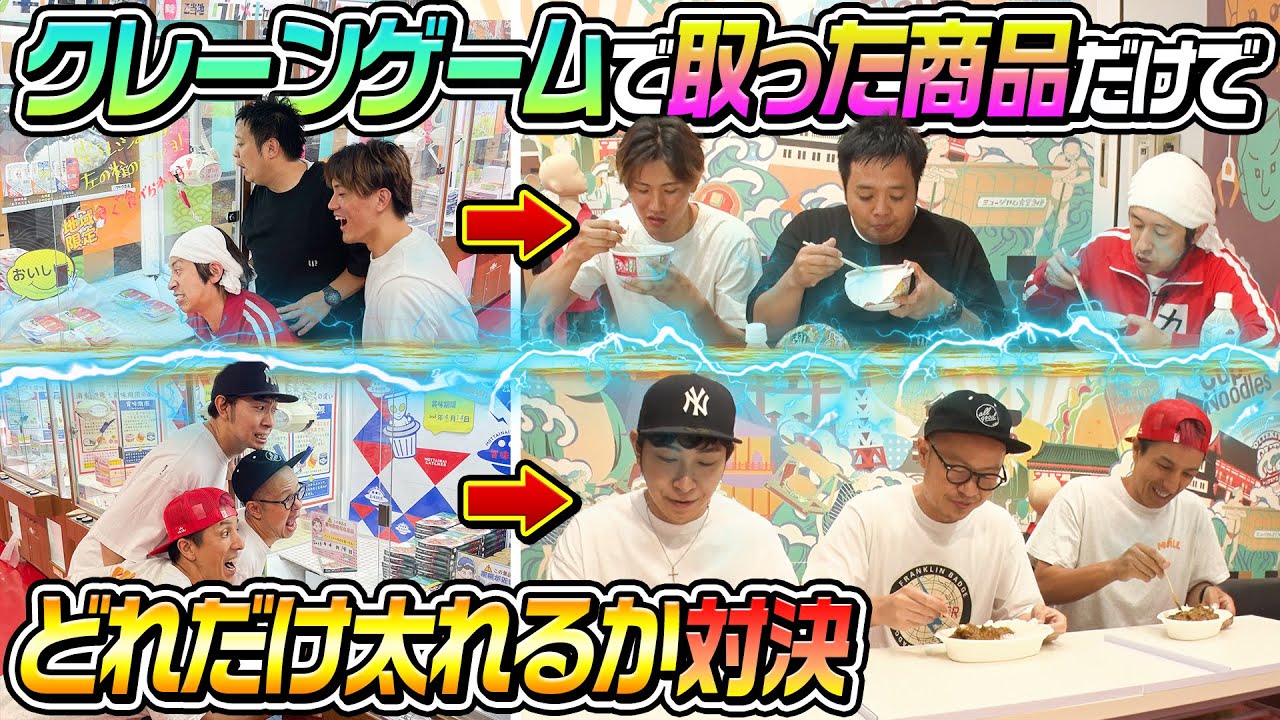 【限界まで太れ】クレーンゲームで取った商品だけでどれだけ太れるか対決