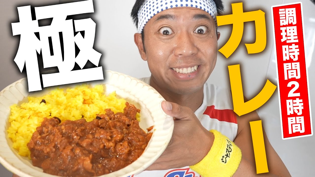 【過去最高！】調理時間２時間！スパイスまでこだわった絶品！ファイナルカレーを完全再現！【めしにしましょう】