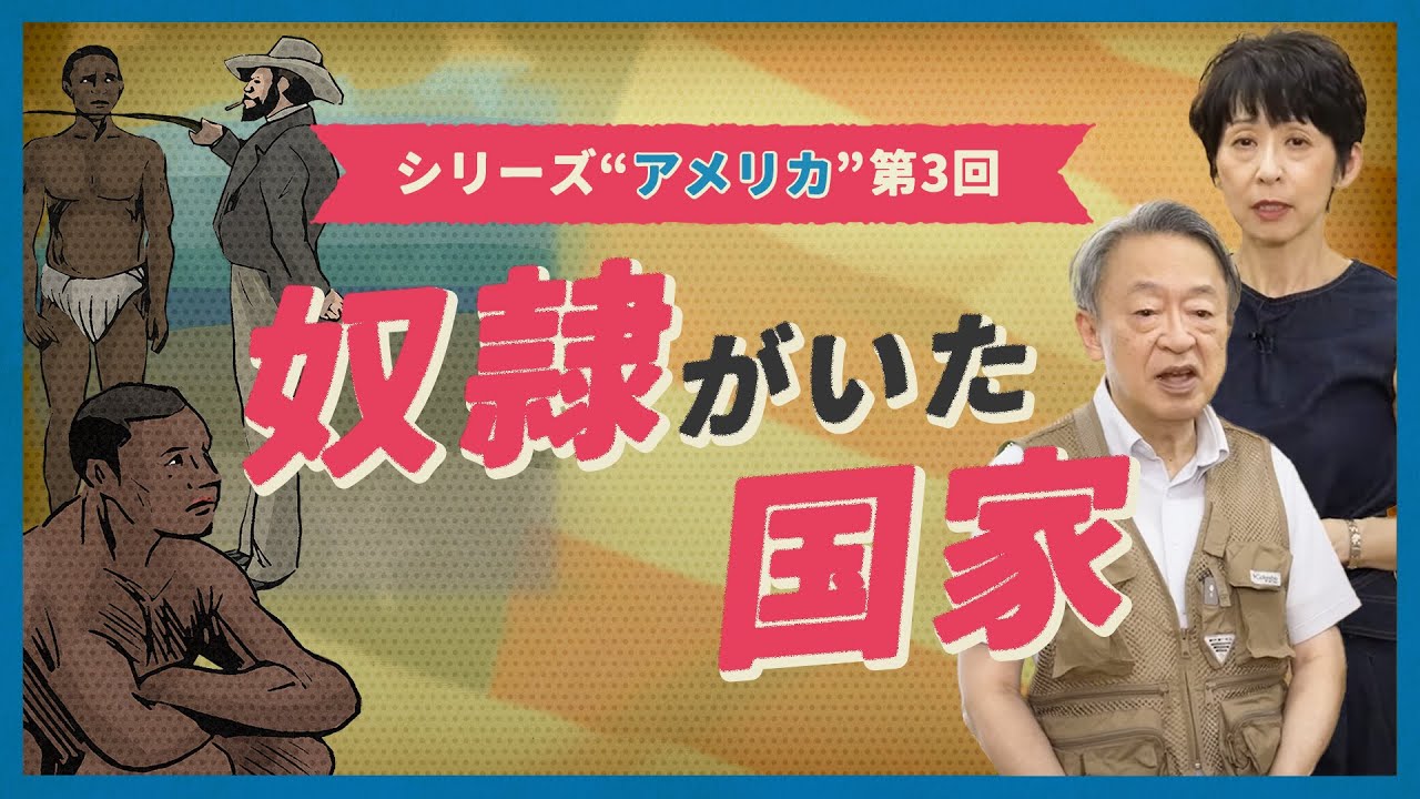 差別を前提につくられた国だった！？黒人差別の歴史から「アメリカ」をひも解く！【第3回『奴隷がいた国家』】