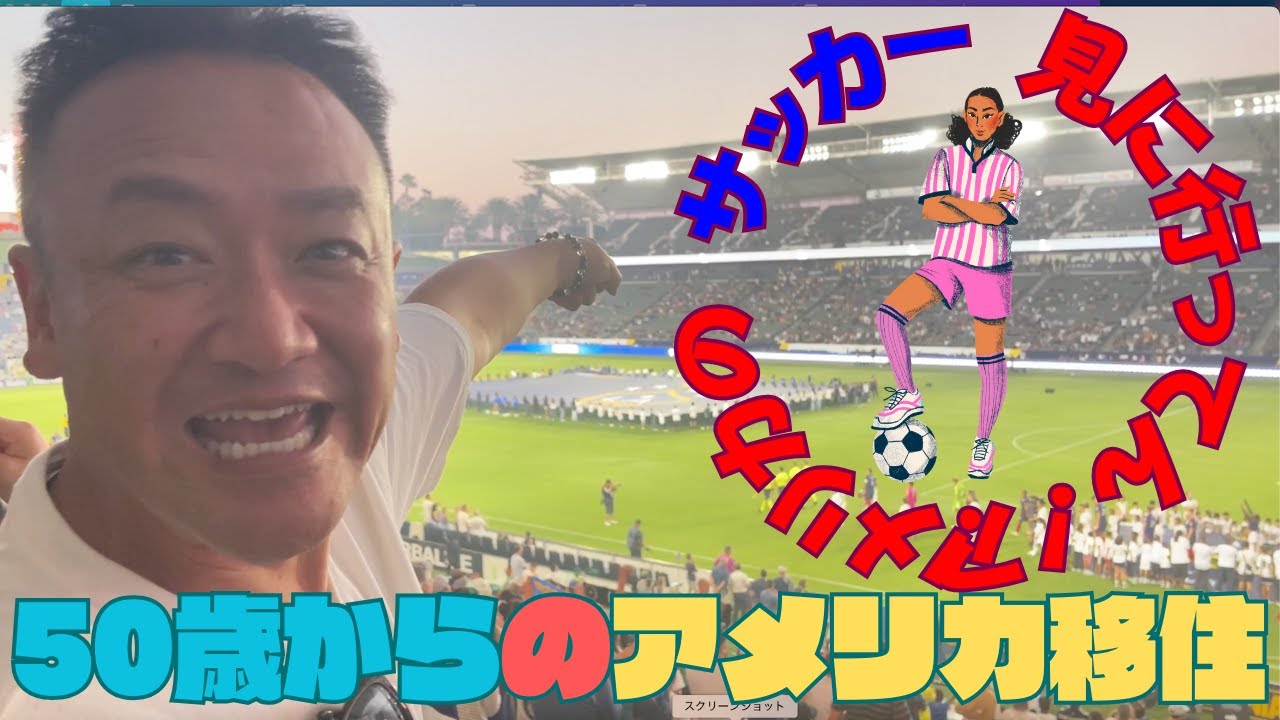 50歳からのアメリカ移住！！アメリカンサッカー！！すごいやん！！」