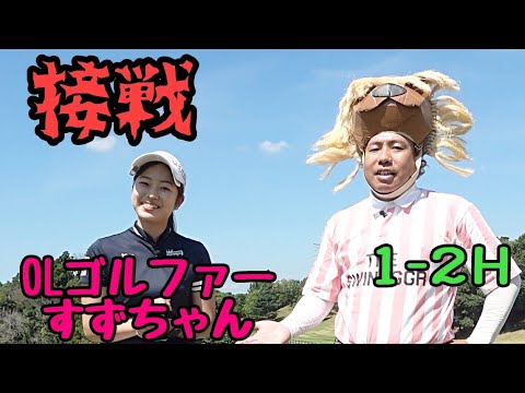 【1-2H】OLゴルファーのすずちゃんと対戦！OLとは思えない上手さ！