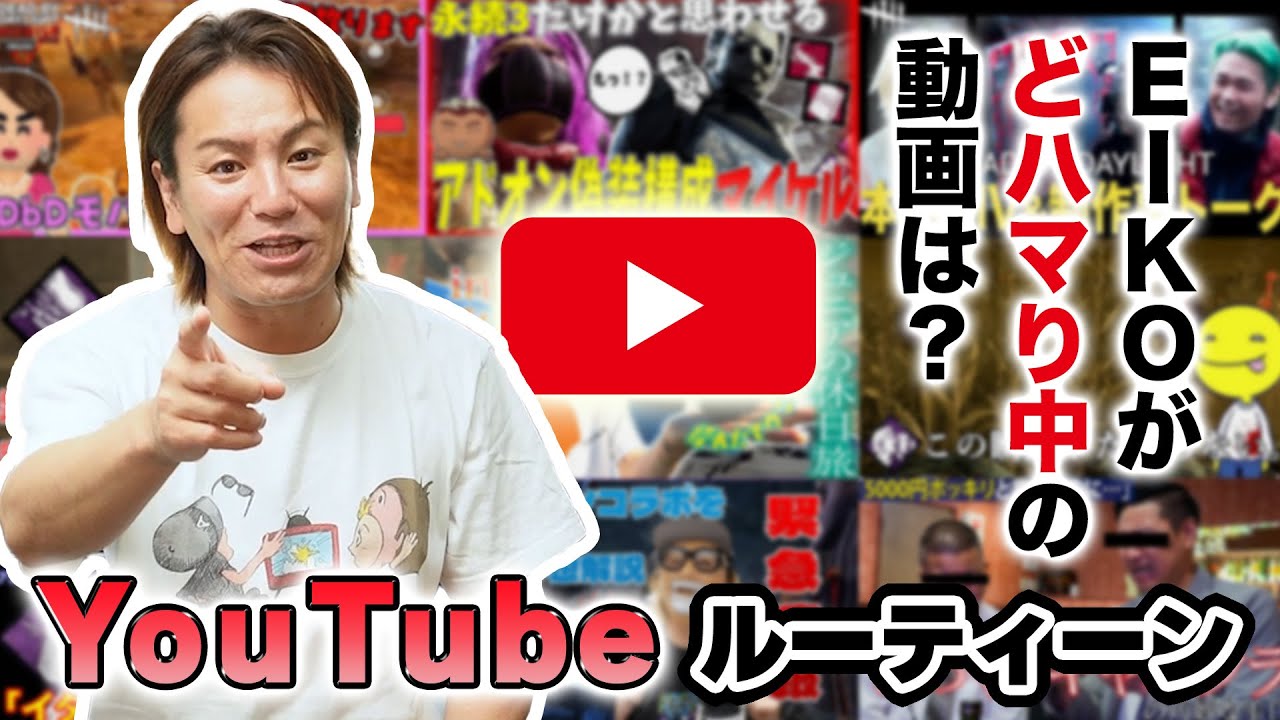 EIKOが絶対見逃さないYouTubeチャンネルを教えて！！