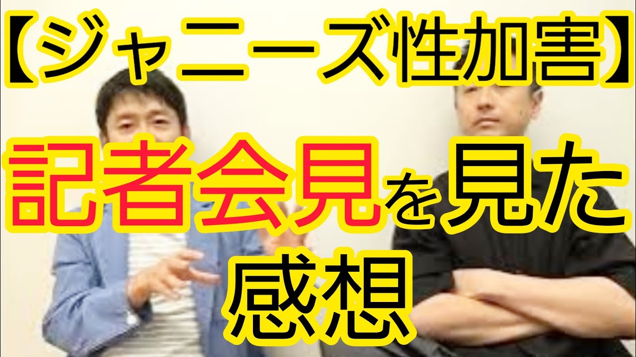 【ジャニーズ性加害】記者会見を見た感想を話しました