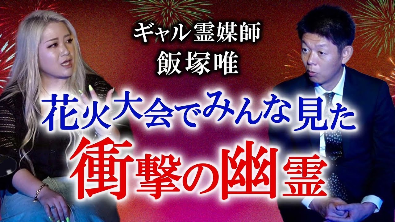 前代未聞【ギャル霊媒師 飯塚唯】花火大会でみんな見た○○/簡単に出来る気の高め方『島田秀平のお怪談巡り』