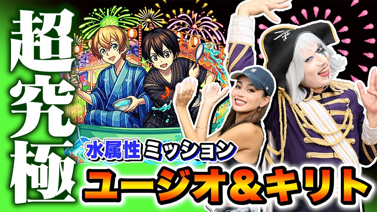 【モンスト】YUMIちゃんと『超究極 ユージオ＆キリト』 水属性ミッション 挑戦！