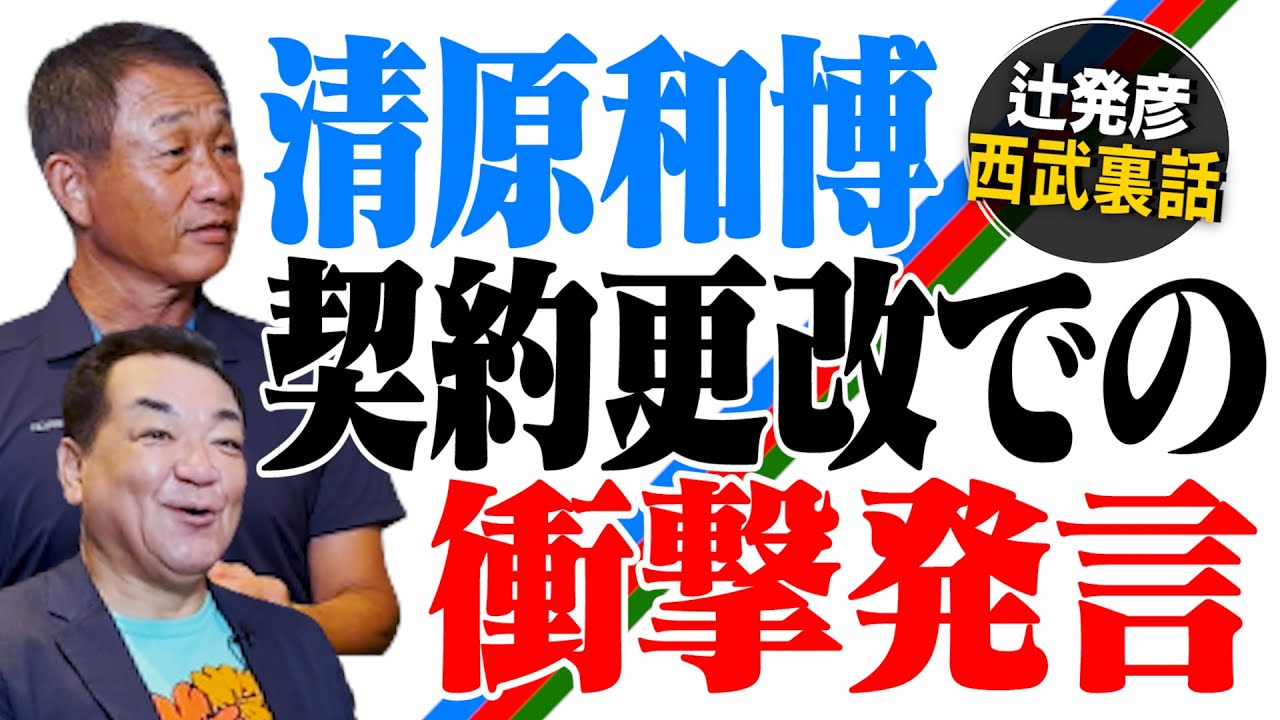 【西武黄金期裏話】ノックもさせてもらえなかった･･･広岡監督スパルタ指導！清原和博・契約更改での男気発言とは！？第２話