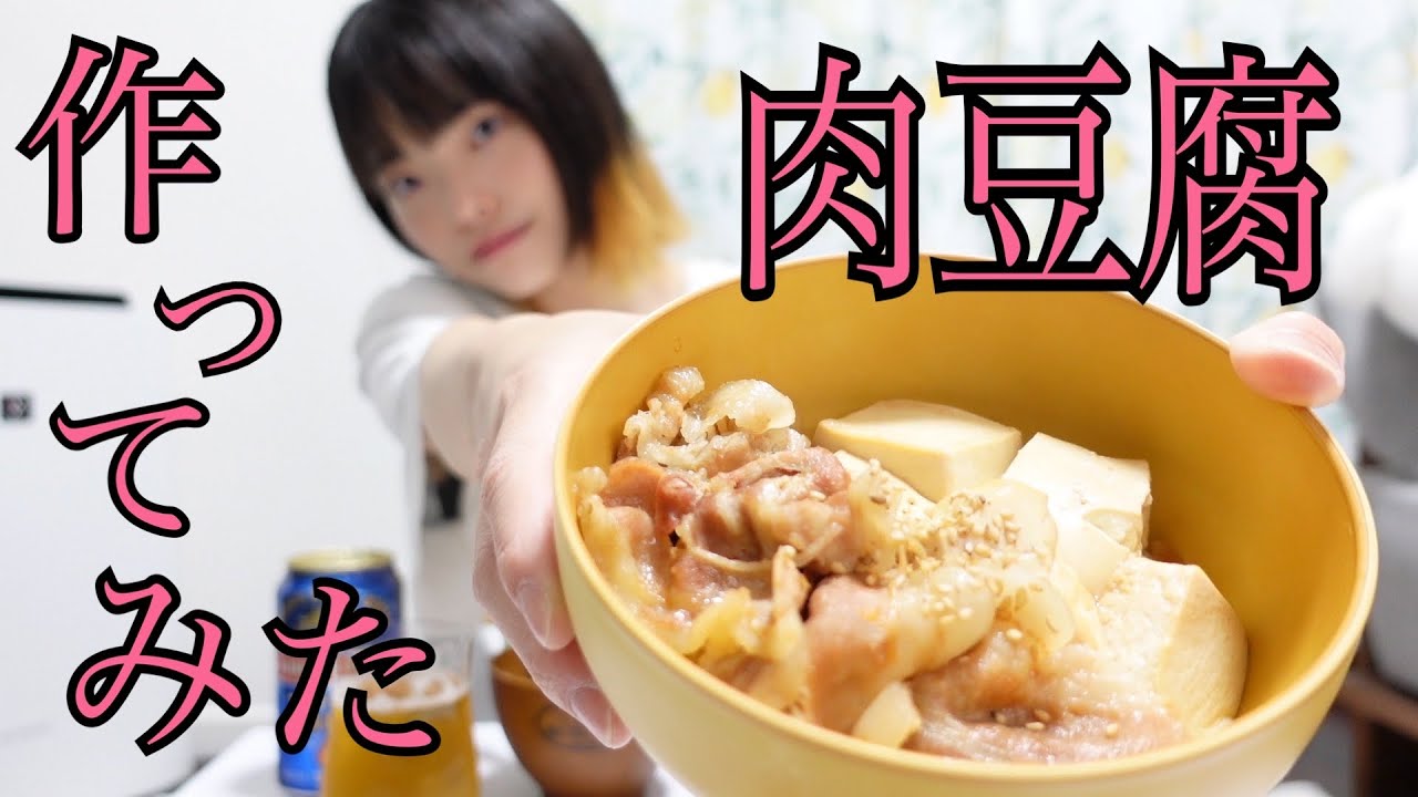 【晩酌】【肉豆腐】ご飯を作ろうとする私たちはまじで最高に可愛くて最高に偉すぎる！キッチンキッチン！かっちんこっちん！おおい！なんで凍るねん！冷房入れすぎやろ！そういうことやないやろ！あほ！