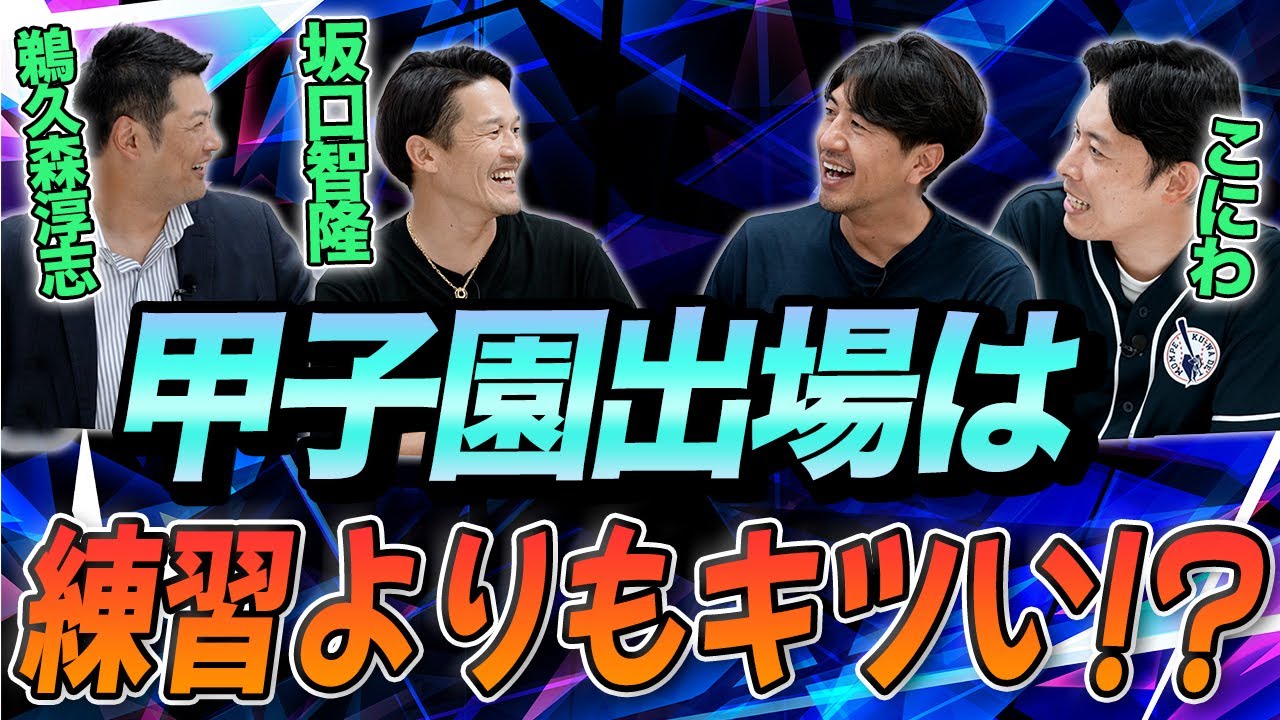 甲子園出場は練習よりもキツい！？