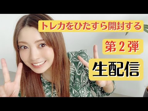 【トレカ開封生配信】Bzのライブ終わりにトレカを開けまくる！！第2弾！【22時半〜】