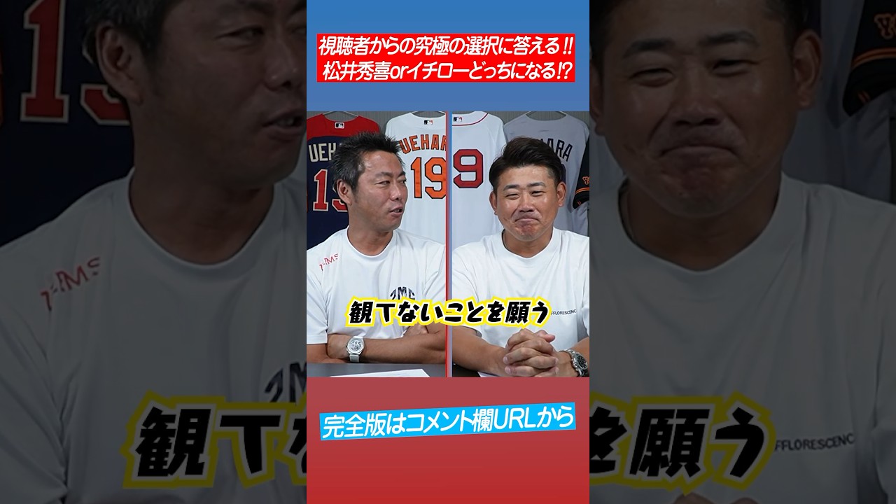 【松井秀喜vsイチロー】忖度なし！上原浩治と松坂大輔がなりたい選手はどっち？ #shorts